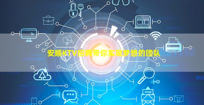 安顺KTV招聘带你实现梦想的团队