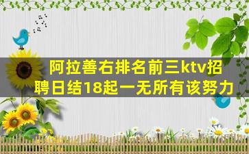 阿拉善右排名前三ktv招聘日结18起一无所有该努力